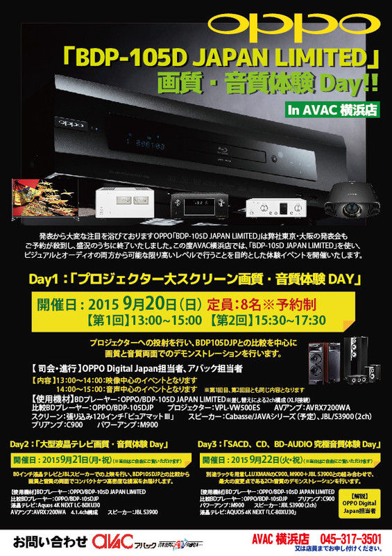 イベント情報】「OPPO BDP-105D JAPAN LIMITED」画質・音質体験Day