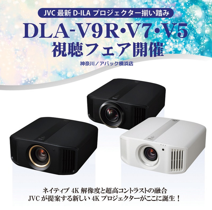 アバック横浜店ブログ｜ホームシアターとオーディオ情報が満載 : 【横浜店】 JVC DLA-V9R 到着しました。やはりこれは……。（2019.3.4更新）