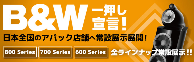 アバック新宿本店ブログ|ホームシアターとオーディオ情報が満載 アバック新宿本店ブログ|ホームシアターとオーディオ情報が満載