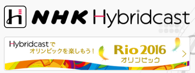 Nhk_hybridcast_rio_2